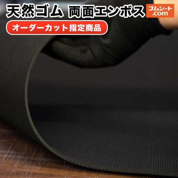 天然ゴムシート（黒・両面エンボス）厚さ5mm×幅450mm×長さ1800mm