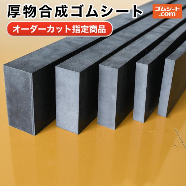 厚物合成ゴム（黒）20mm×100mm×150mm 2枚 : ゴムシート専門店 ゴム