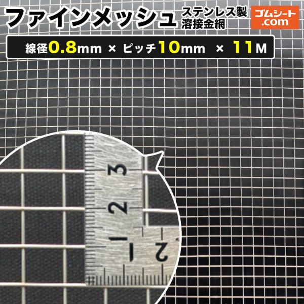 ファインメッシュ(ステンレス製溶接金網) 線径0.8mm×ピッチ10mm×幅1M×長さ11M