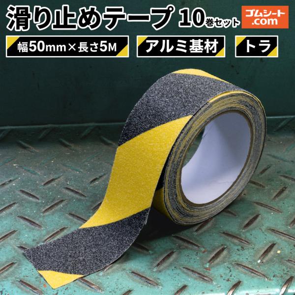 すべり止めテープ(トラ：黒/黄) 10巻1セット 幅50mm×長さ5M 強力 耐水 屋内外可