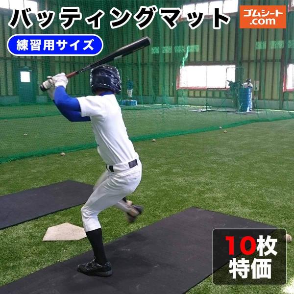 ゴムマット 素振り バッティング 練習 滑り止め バッター 庭 室内 車庫 工事 ゴムマット 素振り バッティング 練習 滑り止め バッター 庭
