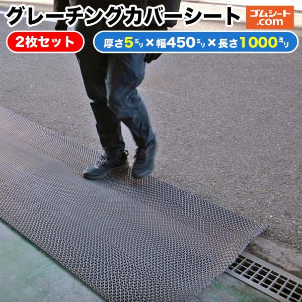 グレーチングカバーシート2枚セット（厚み5mm×幅450mm×長さ1000mm程度×2枚）