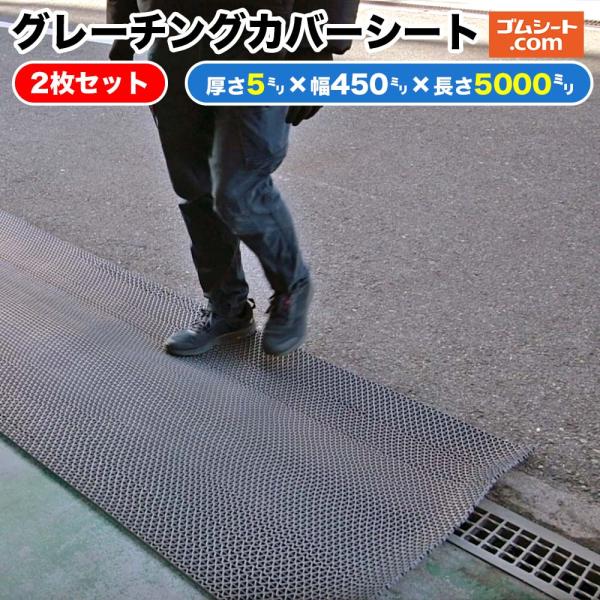 グレーチングカバーシート2枚セット（厚み5mm×幅450mm×長さ5000mm程度×2枚）