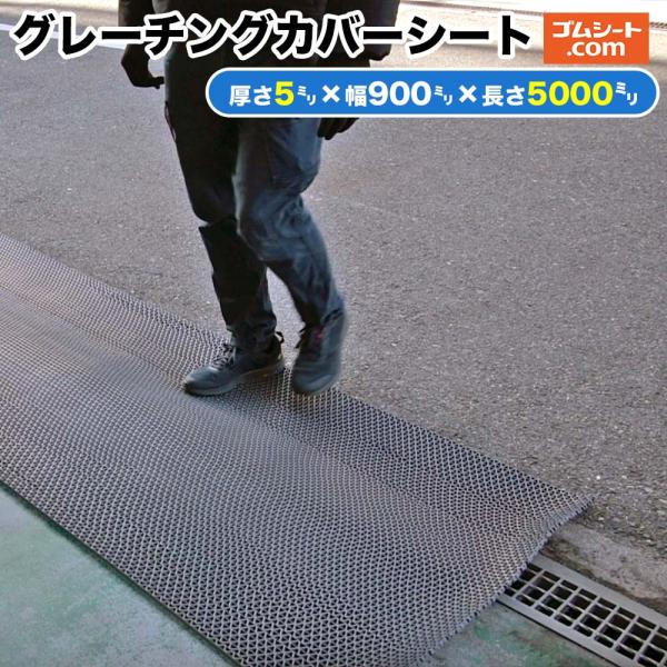 グレーチングカバーシート 厚み5mm×幅900mm×長さ5000mm程度