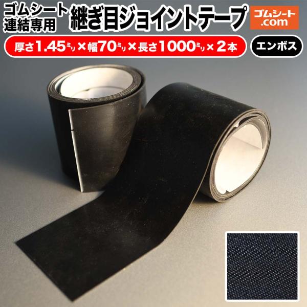 ゴムシート連結専用 継ぎ目ジョイントテープ(合成エンボスタイプ)厚み1.45mm×幅70mm×長さ1000mm程度 2枚セット