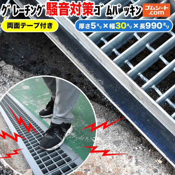 普通両面テープ付 グレーチング騒音対策ゴムパッキン 厚さ5mm×幅30mm×長さ990mm程度1枚 適正アングル幅31mm〜40mm