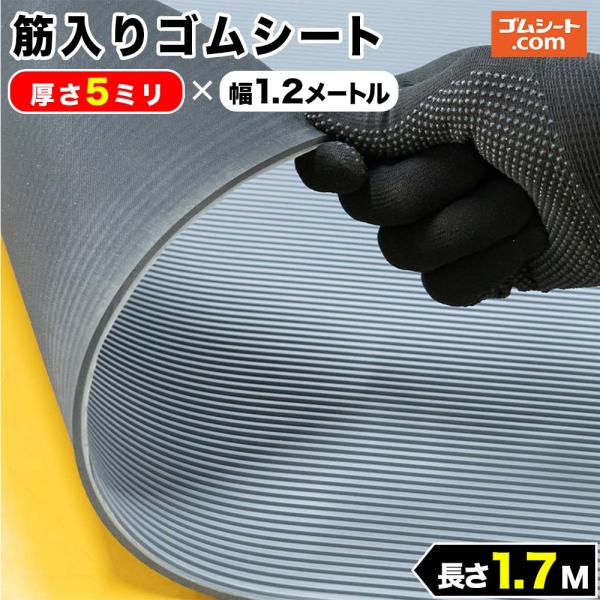 筋入りゴムシート (灰/黒) 5mm厚×幅1.2M×長さ1.7M ゴムマット