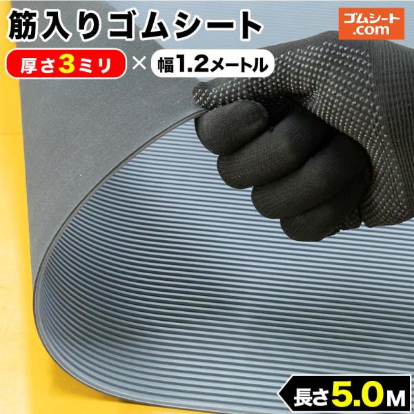 筋入りゴムシート (灰/黒) 3mm厚×幅1.2M×長さ5M ゴムマット