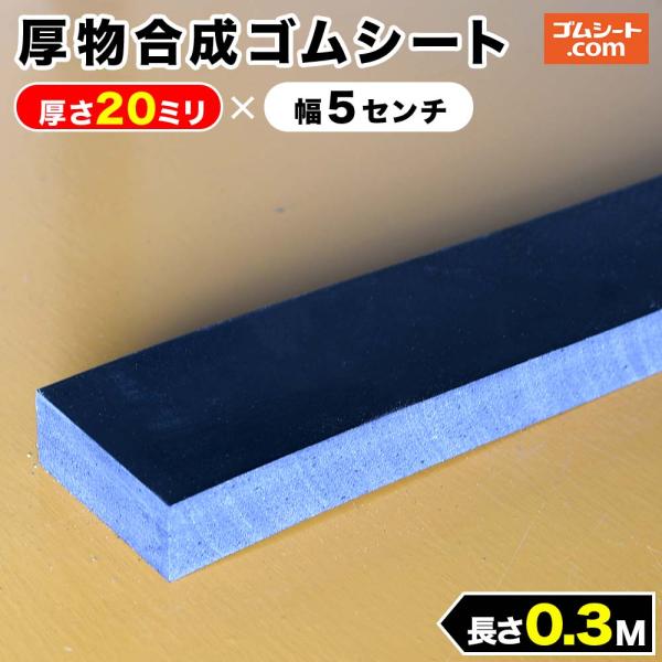 厚物合成 ゴムシート 20mm厚×幅50mm×長さ300mm (黒) ゴムマット