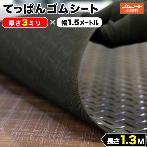 てっぱん ゴムシート 3mm厚×幅1.5M×長さ1.3M  黒 縞鋼板模様 チェッカーズプレート ゴムマット