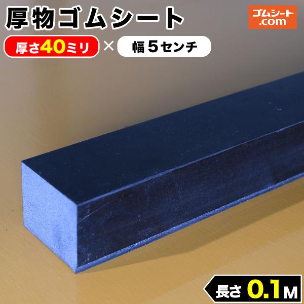厚物 ゴムシート 40mm厚×幅50mm×長さ100mm (黒) ゴムマット