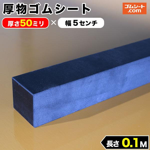 厚物 ゴムシート 50mm厚×幅50mm×長さ100mm (黒) ゴムマット