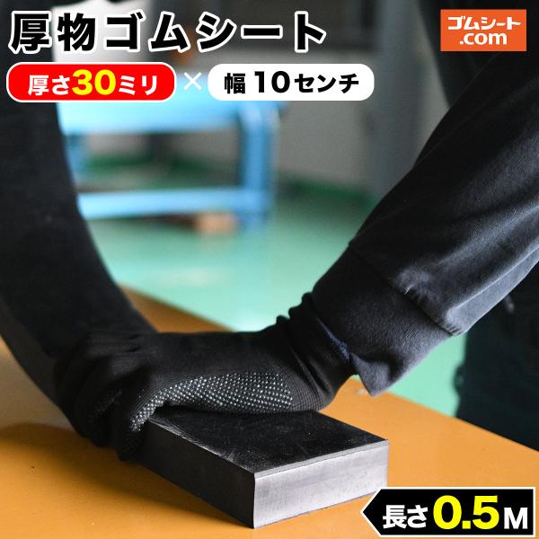 厚物ゴムシートは、ゴムシート.comが取り扱うゴムシートのなかでも15mm以上のしっかりとした厚みのある商品です。最大の特徴は厚みを活かした、角棒状、ブロック状の加工です。・作業台や機材の高さを調整するかさ上げ(底上げ)・高くて上がりきるに...