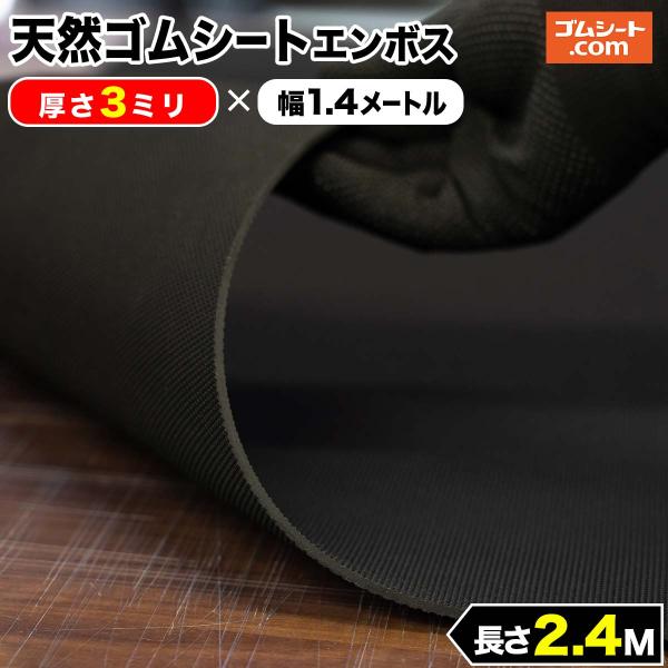 天然 ゴムシート エンボス 3mm厚×幅1.4M×長さ2.4M ゴムマット