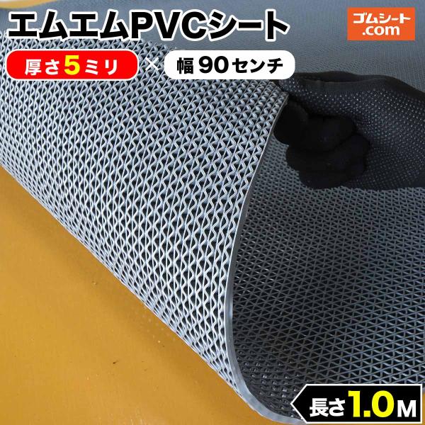 エムエムPVCシートは、網目状の養生用シートです。網目ならではの排水性と通気性で、道路側溝の排水性を損なわず、ケガの防止やゴミの落下、車輪のハマり込み対策になることからグレーチングのカバーとして人気のあるアイテムです。●用途…グレーチング保...