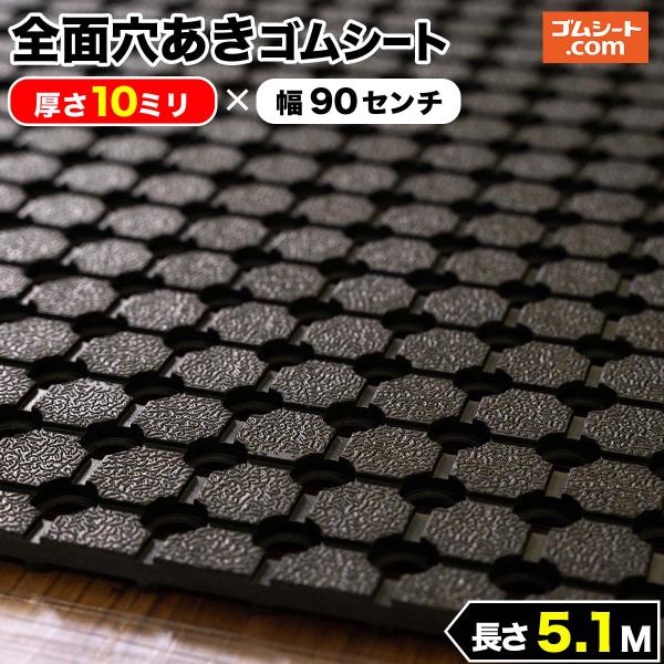全面穴あきゴムシート 10mm厚×幅0.9M×長さ5.1M