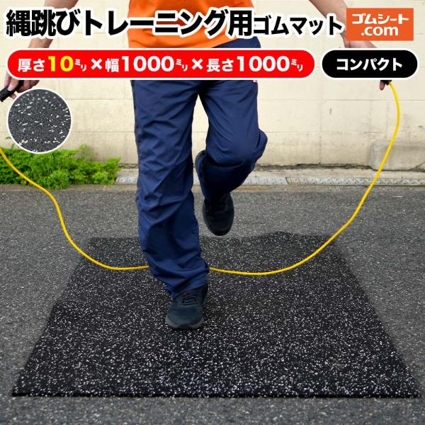 縄跳びトレーニング用ゴムマット(黒/コンパクトタイプ)厚み10mm×長さ1000mm×幅1000mm程度