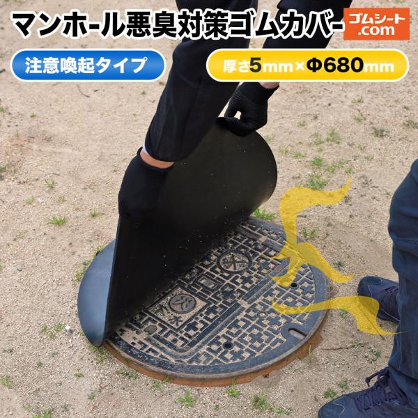 マンホール悪臭対策ゴムカバー　注意喚起(てっぱん)タイプ (円形) 厚み5mm×Φ680mm程度