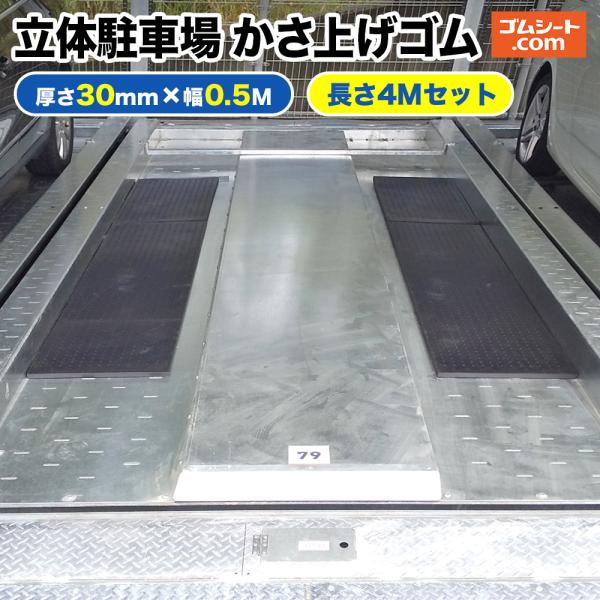 立体駐車場 かさ上げゴム 厚さ30mm 4Mセット (黒) (厚さ30mm×幅500mm×長さ2000mm程度×4枚/リサイクルゴム)