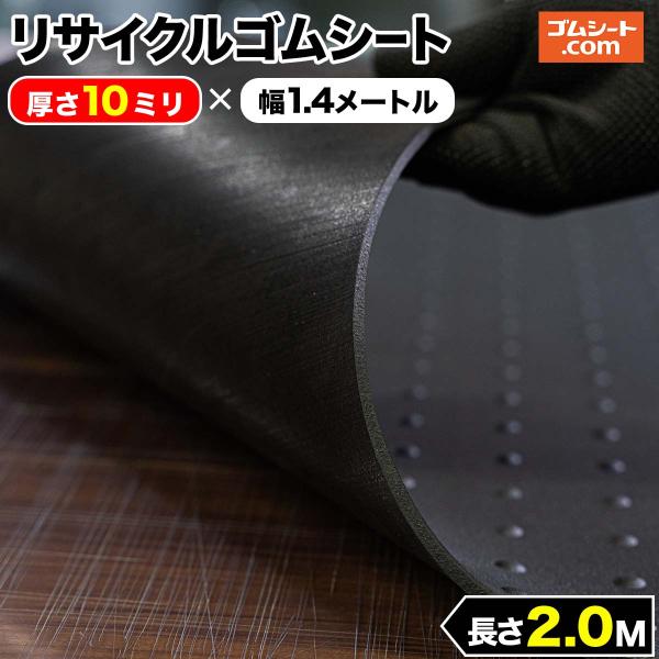 リサイクル ゴムシート 片面イボ付 10mm厚×幅1.4M×長さ2M ゴムマット