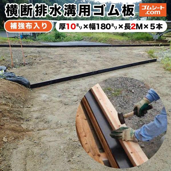 横断排水溝用ゴム板 山道 林道 農道保護 補強布入りゴムシート(黒)厚さ10mm×幅180mm×長さ2000mm程度５本セット