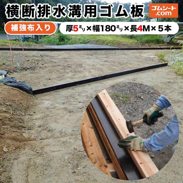 横断排水溝用ゴム板 山道 林道 農道保護 補強布入りゴムシート(黒)厚さ 