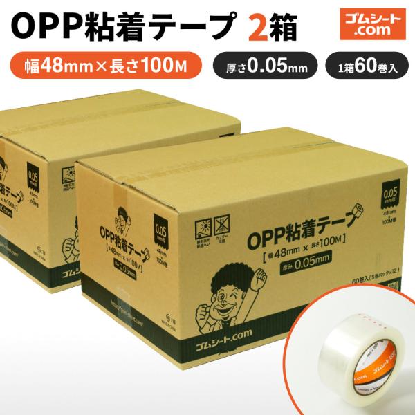 OPP粘着テープ2箱1セット（総厚0.05mm×テープ幅48mm×テープ長さ100M×60巻×2箱 透明テープ）