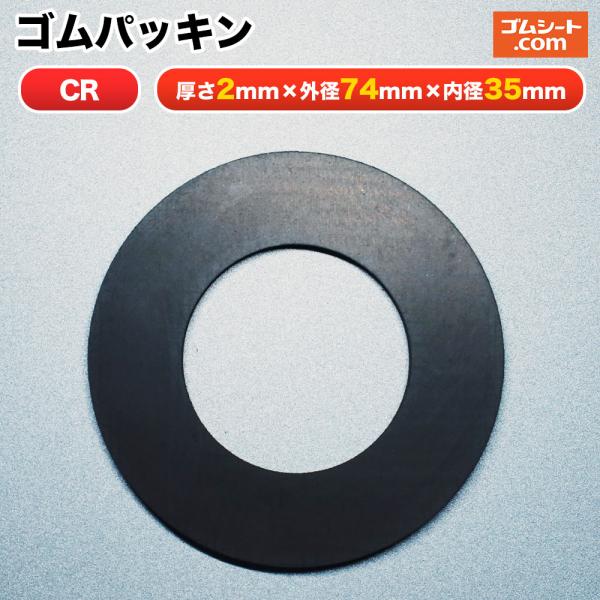 円形ゴムパッキン 材質：CR(クロロプレンゴム) 厚み2mm×外径φ74mm×内径φ35mm程度