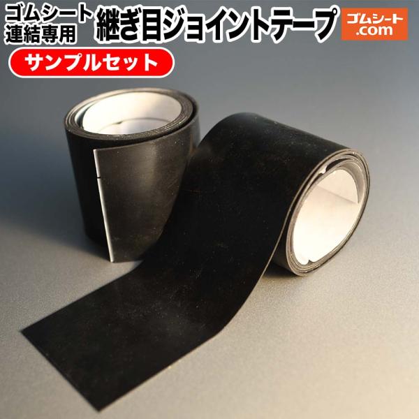 【送料無料】ゴムシート連結専用 継ぎ目ジョイントテープサンプル4枚セット(天然1mm強力テープ付2枚/合成エンボス1mm強力テープ付2枚)