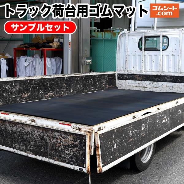 【送料無料】トラック荷台専用ゴムマットサンプル5枚セット(天然3mm/天然5mm/天然エンボス3mm/天然エンボス5mm/天然エンボス10mm)