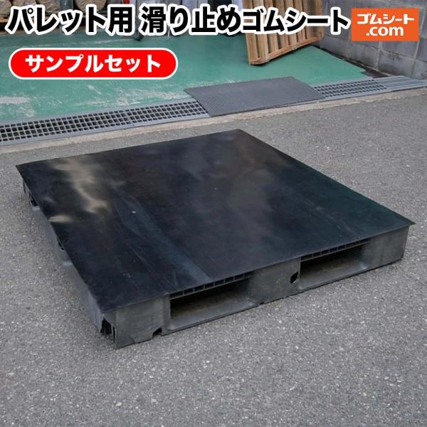 【送料無料】パレット用 滑り止めゴムシートサンプル4枚セット(天然3mm2枚/合成エンボス2mm2枚)