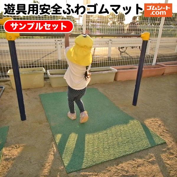 この商品は「遊具用安全ふわゴムマット」の有料サンプルセットです。<br><br>実際の商品の質感やゴム特有の臭いなどをご確認いただけます。<br><br>▼サンプル内容▼<br>・...