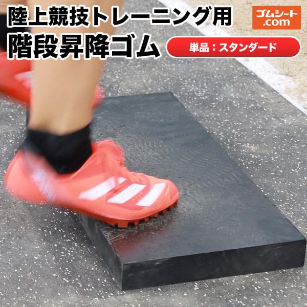 短距離走のスピードアップに欠かせないピッチアップトレーニングのうち「階段昇降」でのトレーニング効果をUPさせるアイテムです。● 重量…・スタンダード 約6.25kg（厚み30mm×幅500mm×奥行250mmあたり）●色…階段昇降ゴム：黒●...