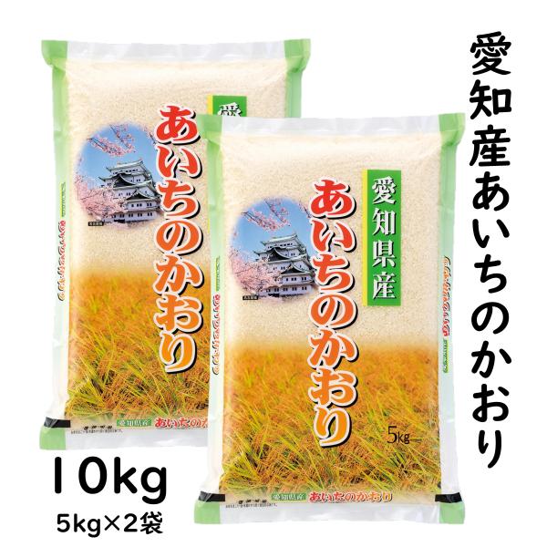 あいちのかおり 愛知県産 10kg 令和6年産 白米 5kg×2袋 : 米屋の あいちのかおり 愛知県産 10kg 令和6年産 白米 5kg×2袋 : 米屋の