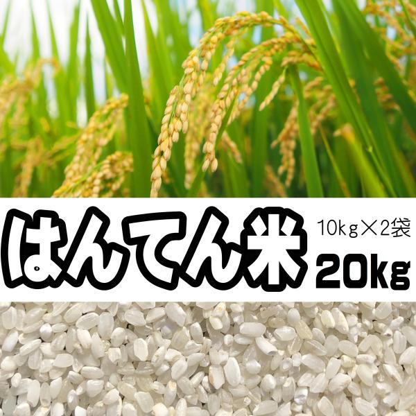 かなりの量が入荷しますので、購入数の制限をなくしております。現在入荷している「はんてん米」は令和7年産の中玄米を使用しています。古米臭はありませんが、割れたお米や白いお米も混ざっています。試食しましたが、見た目を気にしなければ問題なく食べる...