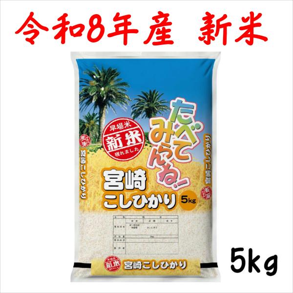 新米 令和8年産 宮崎県産コシヒカリ 5kg「新米 令和8年産 宮崎産こしひかり5kg」