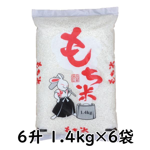 もち米 餅米 令和7年産 1.4kg×6袋 国内産 「国内産もち米1.4kg 6袋」