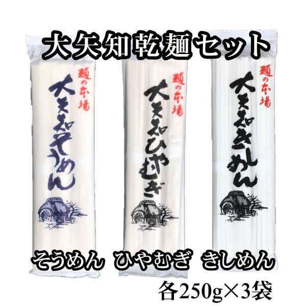 三重県の大矢知の乾麺です。そうめん、ひやむぎ、きしめんから選んでください。1袋250g入りを3袋セットの合計750gでお届けします。全て同じ種類、もしくは各1袋ずつのいずれかをお選びください。調理方法は包装に記載されております。賞味期限まで...