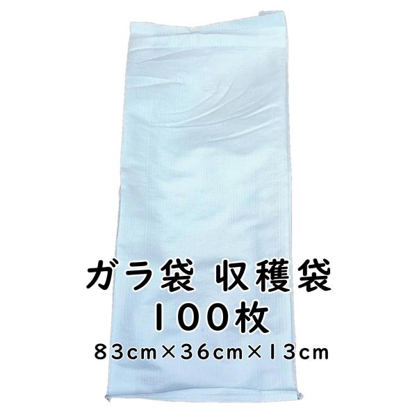 ガラ袋 収穫袋 100枚 口紐無し ゴミ袋 廃材 ガレキ 収納袋 米袋 「PP米袋マチ付 100枚」