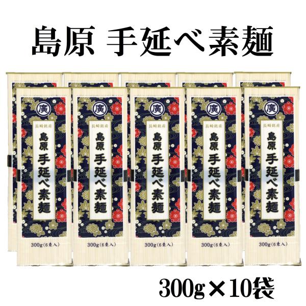 長崎県島原の手延べそうめんです。ゆで時間の目安：1分30秒〜2分調理方法は袋裏面に記載しております。賞味期限まで6か月以上の商品を出荷しています。名称：手延べそうめん内容量：300g×10袋入原材料：小麦粉(国内製造)、食塩、食用植物油加工...