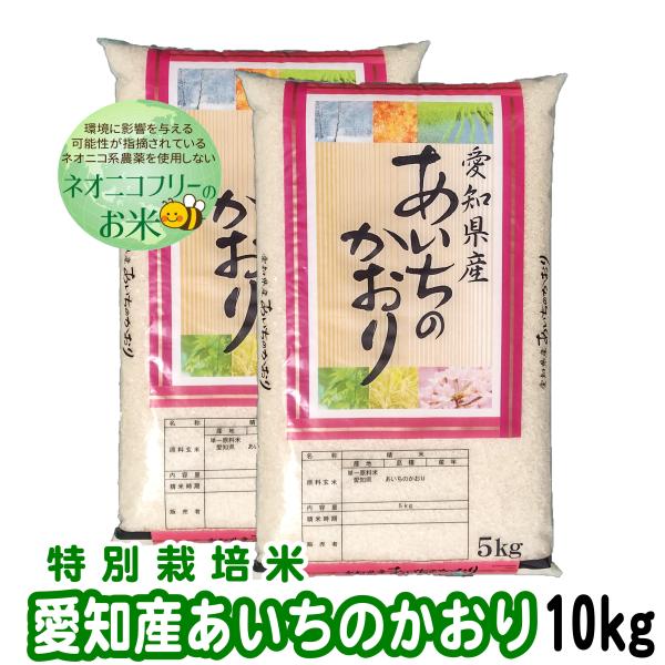 ネオニコフリー 愛知県産あいちのかおり 10kg 令和4年産 白米 特別栽培米 :tokusaiaitinokaori10kg:米屋のこうむら 通販 白米 あいちのかおり お試し 1.5kg 愛知県産 農家直送 数量限定