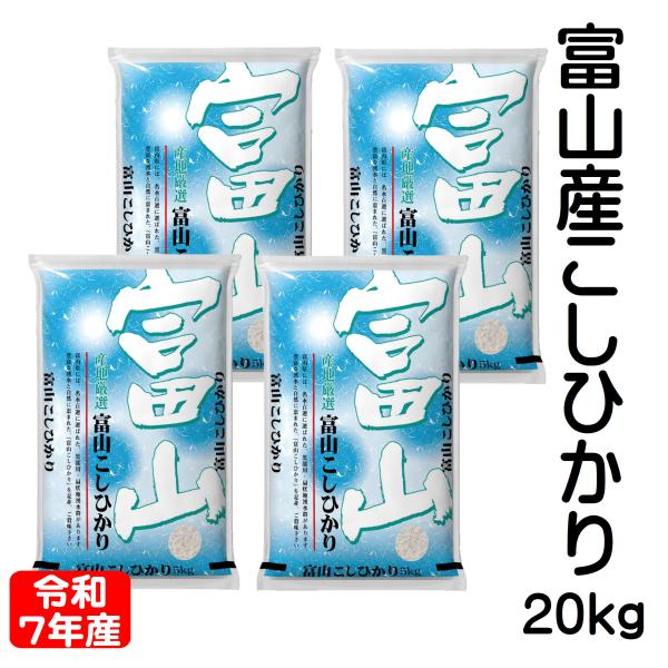 富山米 コシヒカリ 20kg 富山県 令和7年産 白米 5kg×4袋「富山産コシヒカリ20kg(5kg4袋)」