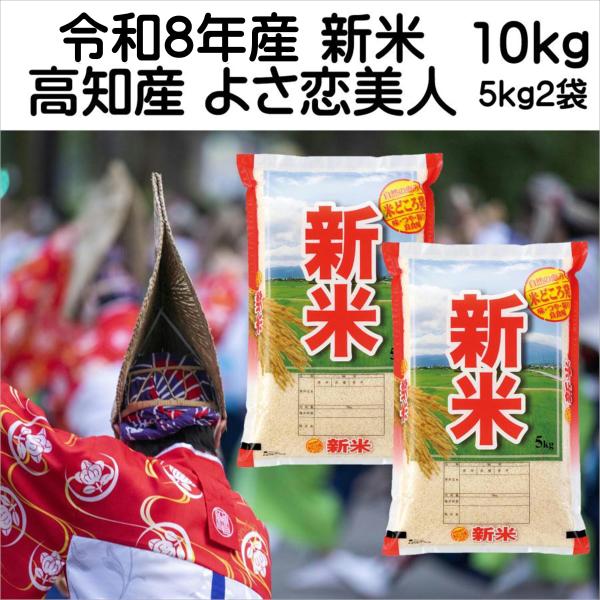 新米 令和8年産 高知産よさ恋美人 10kg 白米 5kg×2袋 「お米 新米 令和8年産 高知産よさ 恋美人 10kg」