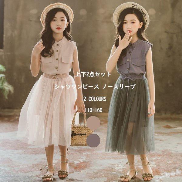 キッズ シャツワンピース チュールスカートセット 夏 女の子 ブラウス おしゃれ ノースリーブ 袖なし ふんわりメッシュスカートスーツ 150 160 Ko Kops こーちゃん 通販 Yahoo ショッピング