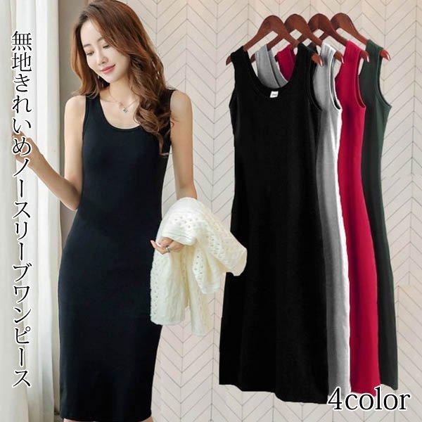 ワンピース ノースリーブワンピース きれいめ シンプル 無地 インナーワンピース タンクトップ ノースリーブ Ko Lops こーちゃん 通販 Yahoo ショッピング