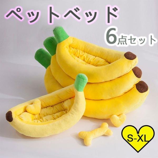 犬ベッド バナナの価格と最安値 おすすめ通販を激安で