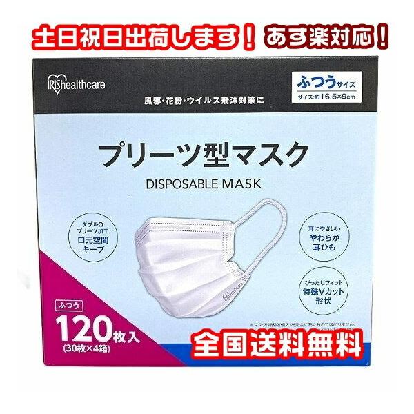 ≪まとめ買いクーポン★26日9:59迄≫マスク 不織布 アイリスオーヤマ 不織布マスク 大容量 120枚 140枚 小さめ ふつう 大きめ 学童 プリーツマスク ホワイト ピンクベージュ ペールベージュ ニュアンスグレー 大人用 プリーツ型 ディスポーザブルマスク 花粉 対策
