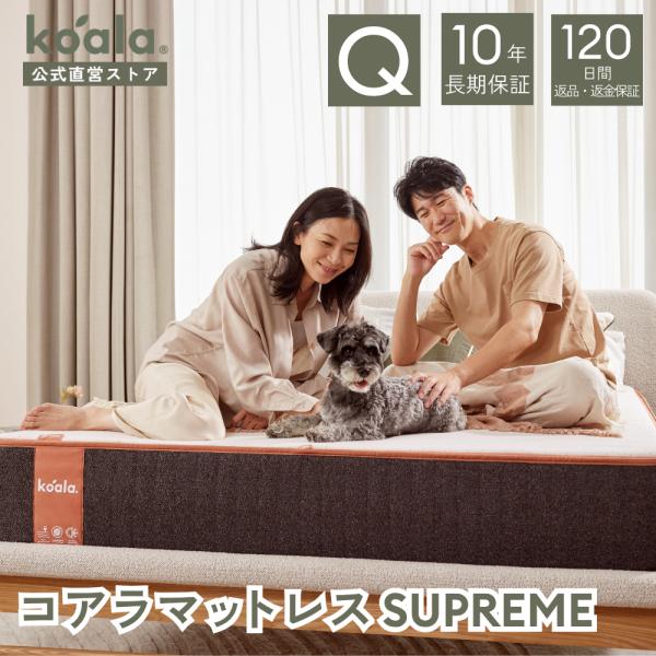 マットレス  クイーン コアラマットレスシュプリーム SUPREME 低反発 高反発 腰痛 新生活 ギフト 120日間返品可能 爆買 koala(R) コアラ(R)
