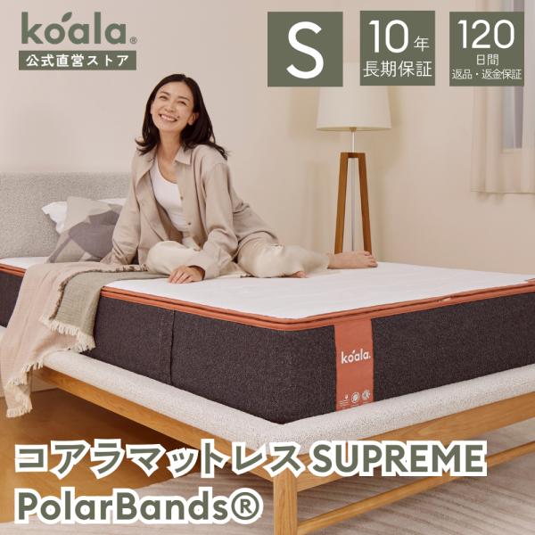 マットレス  シングル コアラマットレス SUPREME PolarBands(R) 低反発 高反発 腰痛 引越し 120日間返品可能 爆買 koala(R) コアラ(R)