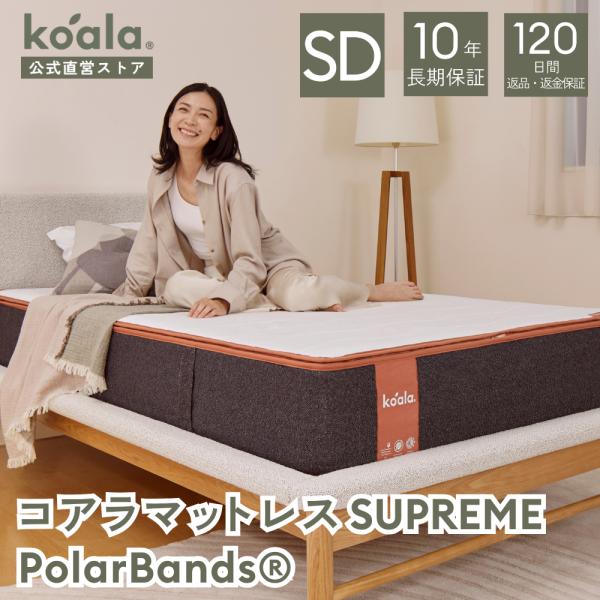 マットレス  セミダブル コアラマットレス SUPREME PolarBands(R) 低反発 高反発 腰痛 引越し 120日間返品可能 爆買 koala(R) コアラ(R)